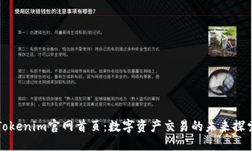 Tokenim官网首页：数字资产交易的未来探索