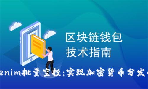 探秘Tokenim批量空投：实现加密货币分发的新方式