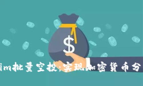 探秘Tokenim批量空投：实现加密货币分发的新方式