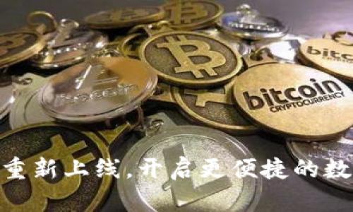 TokenIM苹果应用重新上线，开启更便捷的数字资产管理新时代