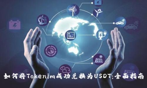 如何将Tokenim成功兑换为USDT：全面指南
