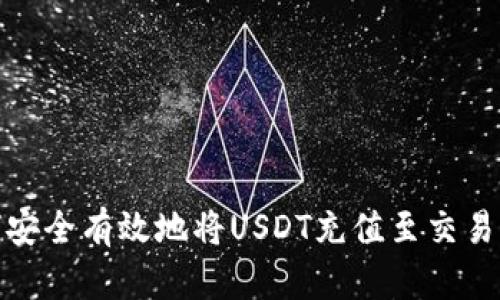 : 如何安全有效地将USDT充值至交易所钱包