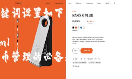 和关键词设置如下：

```xml
虚拟币管理的必备知识：钱包的重要性