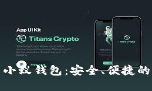 比特币小蚁钱包：安全、便捷的新选择
