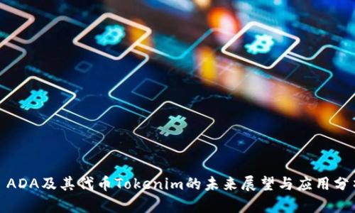 : ADA及其代币Tokenim的未来展望与应用分析