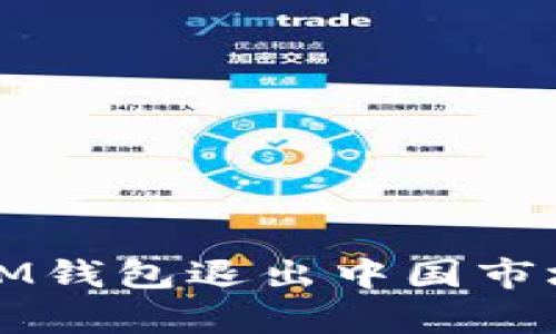 TokenTokenIM钱包退出中国市场：影响与启示