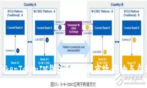 TokenTokenIM钱包退出中国市场：影响与启示