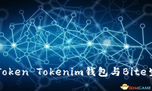 深入探讨Token Tokenim钱包与Bite生态的关系