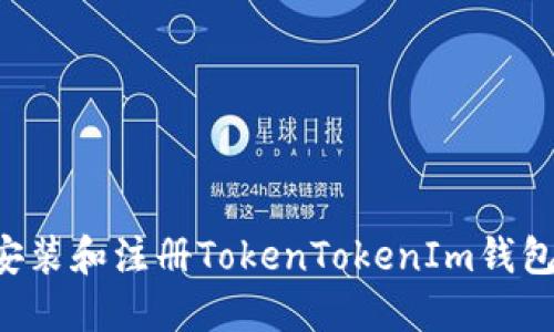 如何下载安装和注册TokenTokenIm钱包：详细指南