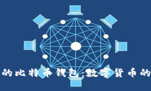 探秘中本聪的比特币钱包：数字货币的创世与未来