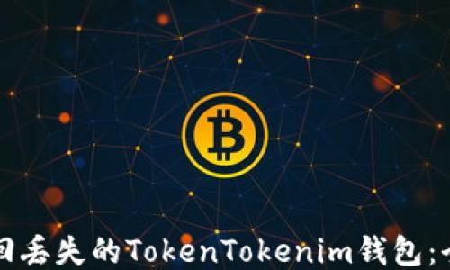 
如何找回丢失的TokenTokenim钱包：全面指南