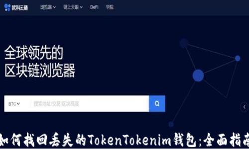 
如何找回丢失的TokenTokenim钱包：全面指南