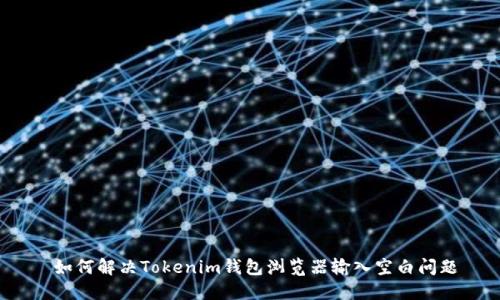 如何解决Tokenim钱包浏览器输入空白问题