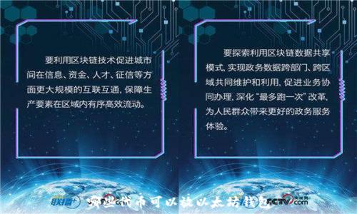  
哪些代币可以放以太坊钱包