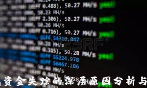 
USDT钱包资金失踪的深层原因分析与防范措施