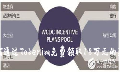 如何通过Tokenim免费领取18万元的奖励
