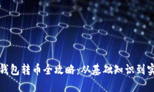 比特币钱包转币全攻略：从基础知识到实用技巧