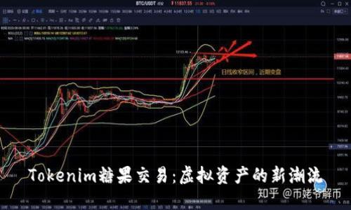 Tokenim糖果交易：虚拟资产的新潮流