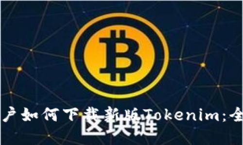 苹果用户如何下载新版Tokenim：全面指南