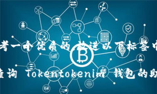 huanwen思考一个优质的，放进以下标签中：/huanwen

如何安全地查询 Tokentokenim 钱包的助记词？