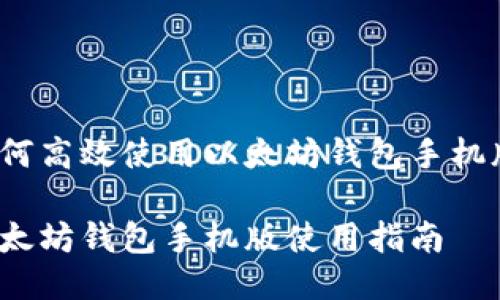 如何高效使用以太坊钱包手机版？

以太坊钱包手机版使用指南