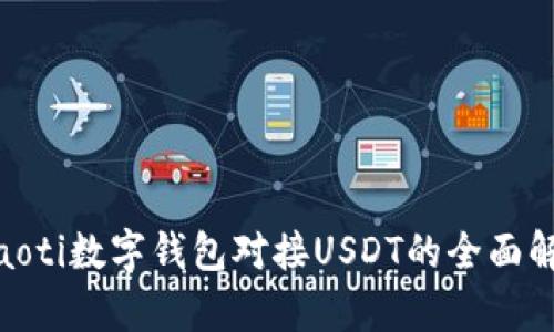 hiaoti数字钱包对接USDT的全面解析