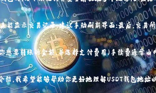 如何查看USDT钱包地址的详细指南

USDT, 钱包地址, 加密货币/guanjianci

引言
随着加密货币的蓬勃发展，USDT（泰达币）作为一种广泛使用的稳定币，其钱包地址的管理与使用变得越来越重要。USDT在各种交易平台和钱包应用中使用，因此了解如何查看和管理你的USDT钱包地址，对于任何希望参与加密货币交易的人来说，都是至关重要的。本文将详细介绍USDT钱包地址的概念、查看方法、管理技巧以及相关的常见问题。

什么是USDT钱包地址？
USDT钱包地址是一个字母和数字组成的唯一字符串，它用于在区块链上接收、存储和发送USDT。与传统银行账户的账号相似，USDT钱包地址是加密货币交易的基础之一。每个钱包地址都有其对应的公钥和私钥。公钥相当于你的钱包号码，任何人都可以通过这个地址向你转账，而私钥则是你钱包的密钥，只有你能用它来管理和使用加密资产。

如何查看USDT钱包地址？
查看USDT钱包地址的方法可能会因所使用的钱包类型（如硬件钱包、软件钱包、交易所钱包等）而有所不同。以下是一些常见的查看USDT钱包地址的方法：

h41. 使用软件钱包查看地址/h4
如果你使用的是软件钱包，例如Trust Wallet或MyEtherWallet，查看钱包地址的步骤通常是非常简单的。打开应用程序，点击“钱包”选项，选择USDT，然后找到“接收”或“收款”选项。在这里，你会看到你的USDT钱包地址，通常还会有一个二维码，方便你直接分享给其他人。

h42. 通过硬件钱包查看地址/h4
对于使用硬件钱包（如Ledger或Trezor）的人来说，查看钱包地址的步骤稍微复杂一些。首先，你需要连接硬件钱包到电脑或手机，然后打开相应的管理软件（如Ledger Live）。选择USDT并点击“接收”选项，屏幕上将显示你的钱包地址。确保在实际使用之前验证地址，以确保安全。

h43. 在交易所查看地址/h4
如果你的USDT存储在交易所（如Binance或Coinbase），查看地址的方法同样简单。登录你的交易所账户，找到“钱包”或“资金”管理部分，选择USDT，然后点击“充值”或“接收”，系统会提供你的USDT钱包地址和相关信息。

管理USDT钱包地址的技巧
管理你的USDT钱包地址并安全使用它是确保你加密货币资产安全的重要步骤。以下是一些管理技巧：

h41. 使用备份/h4
无论是硬件钱包还是软件钱包，备份都是非常重要的。许多钱包允许用户创建助记词或种子短语，这些短语可以用来恢复丢失的钱包地址。务必将这些信息妥善保管，不要与他人分享。

h42. 定期检查地址/h4
定期检查你的USDT钱包地址也是非常必要的。加密货币交易的世界瞬息万变，确保你在交易过程中使用正确的地址，可以避免资金损失。

h43. 注意安全/h4
在使用USDT钱包时，确保你的设备安全、系统更新。不要在不安全的网络环境下进行交易，并尽量使用双重认证等安全措施。

相关常见问题分析
在管理USDT钱包地址的过程中，用户们可能会遇到一些常见问题。以下是本文针对这五个问题的详细分析：

h4问题一：USDT钱包地址可以更改吗？/h4
对于大多数钱包类型来说，USDT钱包地址是可以通过生成新地址来实现更改的，但这并不意味着原来的地址不再有效。多数时候，用户可以根据需要新增或删除地址，但要注意，任何转账到旧地址的资金仍然归你所有，只要私钥仍然控制着该地址。对于交易所钱包，用户通常无法直接更改地址，而是只能生成新的地址用来接收USDT。在这种情况下，用户需要记住最新的接收地址，确保在每一次交易中使用。

h4问题二：如何确保USDT钱包地址的安全？/h4
确保USDT钱包地址的安全非常重要，以下是几项基本措施：首先，定期更新钱包软件和应用程序，确保使用最新的安全补丁；其次，使用强密码，包括数字、字母和符号，避免使用容易猜测的密码；最后，设置双重认证，无论是在你的钱包应用中还是交易所账户中，这可以大大提高安全性。另外，避免在公共Wi-Fi网络中访问钱包和进行交易，以减少被黑客攻击的风险。

h4问题三：如果丢失了私钥，会怎样？/h4
私钥是控制你USDT钱包的核心，没有私钥，你将无法访问或管理你的资金。如果丢失私钥，那么相应的钱包地址里的USDT将永久性丢失。为了避免这种情况，建议用户在初次创建钱包时，写下助记词并安全存放在多个地方。如果是硬件钱包，保证硬件设备的安全，避免物理损坏或丢失。如果真的遗失了私钥，最重要的是尽量做到定期备份，以确保万一发生意外还有恢复的可能。

h4问题四：为什么看不到我的USDT交易记录？/h4
查看USDT交易记录时，发现没有交易记录可能是由于以下几个原因：首先，确保你查看的地址是发送或接收USDT的地址；其次，有些钱包可能不会自动更新交易历史，如果长时间未能显示交易记录，建议手动刷新界面；最后，交易所或钱包的服务器可能正在维护，这会导致交易记录无法加载。遇到此类情况时，可以尝试通过区块链浏览器来查询该地址的交易记录，确保数据的准确性。

h4问题五：如何转账USDT到其他地址？/h4
转账USDT到其他地址通常很简单，过程大致如下：首先，登录你的钱包账户并找到USDT部分，选择“发送”或“转账”选项；接着，输入接收方的USDT钱包地址并确认无误；然后，输入你想要转账的金额，并选择支付费用（手续费通常由网络决定）；最后，确认转账并检查转账状态。在确认转账时，请务必确保输入的信息是准确的，以避免资金损失。

总结
了解如何查看USDT钱包地址，以及如何管理和保护这个地址，是每位加密货币用户必须掌握的知识。无论是在交易所，还是使用个人钱包，安全都是首要考虑的因素。通过本文的介绍，我希望能够帮助你更好地理解USDT钱包地址以及其在加密货币世界中的重要性。同时，了解常见问题的解答也可以为在实际操作中遇到的问题提供一定的指导。让我们在安全的前提下，进入更精彩的加密货币世界吧！