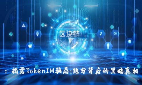 : 揭露TokenIM骗局：跑分背后的黑暗真相