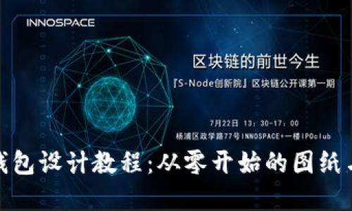 : 区块链钱包设计教程:从零开始的图纸与实战指南