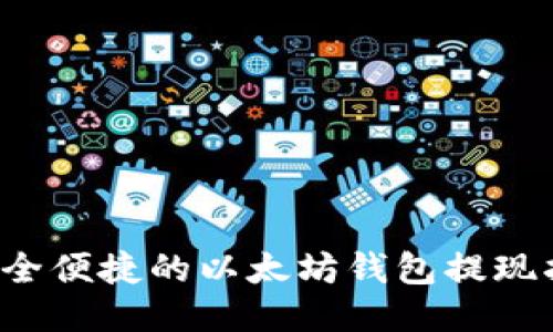  安全便捷的以太坊钱包提现指南