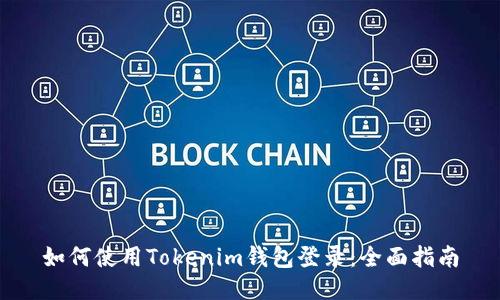 如何使用Tokenim钱包登录：全面指南