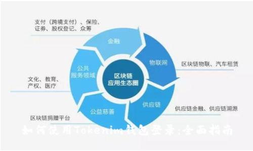 如何使用Tokenim钱包登录：全面指南