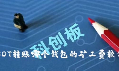 USDT转账哪个钱包的矿工费较低？