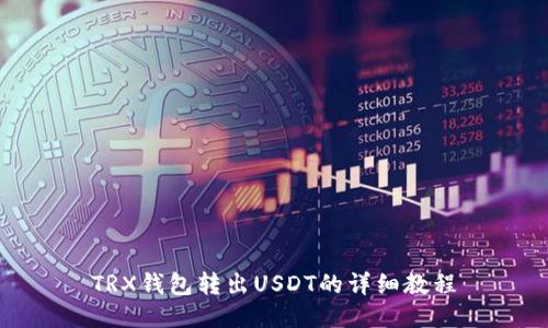 TRX钱包转出USDT的详细教程