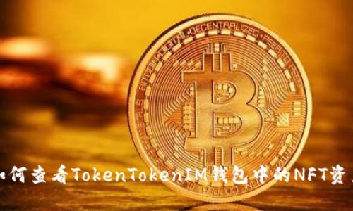 如何查看TokenTokenIM钱包中的NFT资产