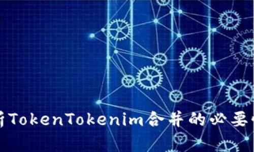 深入解析TokenTokenim合并的必要性与前景