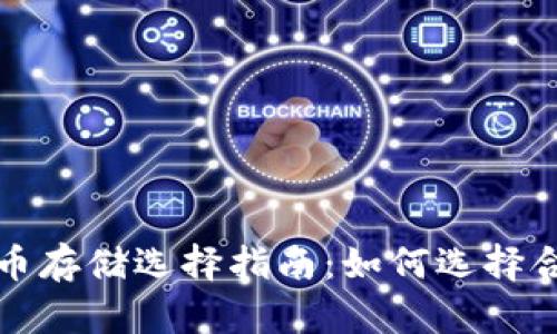 比特币存储选择指南：如何选择合适的