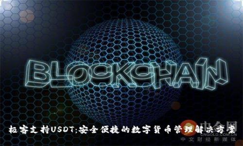 极客支持USDT：安全便捷的数字货币管理解决方案