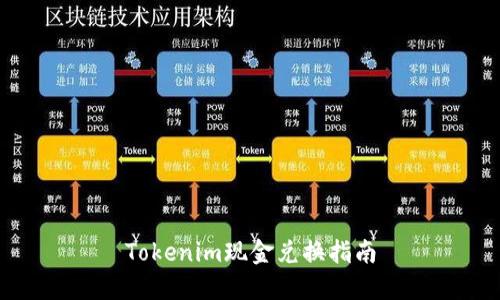 Tokenim现金兑换指南