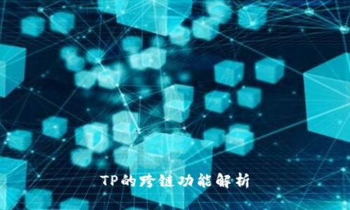 TP的跨链功能解析