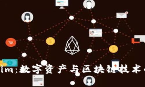 Tokenim：数字资产与区块链技术的未来