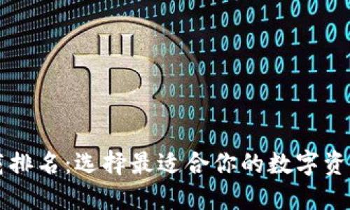 区块链下载排名：选择最适合你的数字资产管理工具