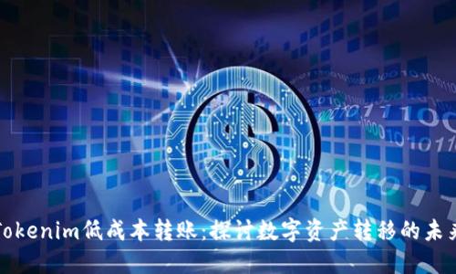 Tokenim低成本转账：探讨数字资产转移的未来