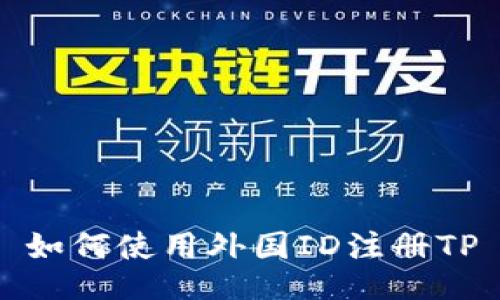 如何使用外国ID注册TP