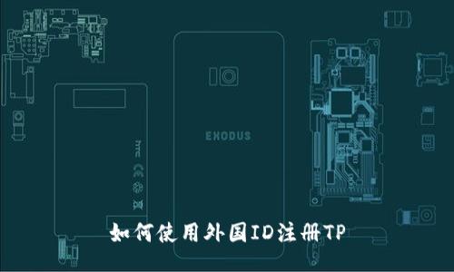 如何使用外国ID注册TP