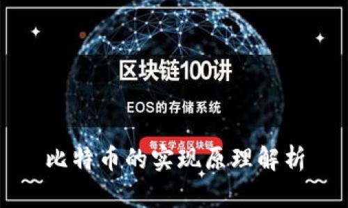 比特币的实现原理解析