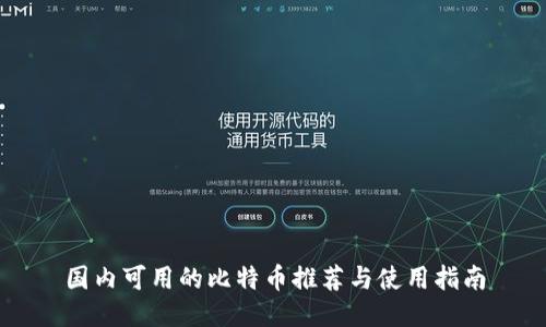 国内可用的比特币推荐与使用指南