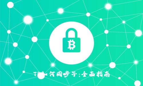 TP如何同步子：全面指南