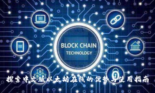 探索中文版以太坊在线的优势与使用指南