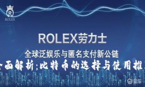 全面解析：比特币的选择与使用推荐